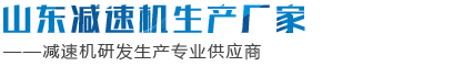 山東減速機(jī)生產(chǎn)廠(chǎng)家