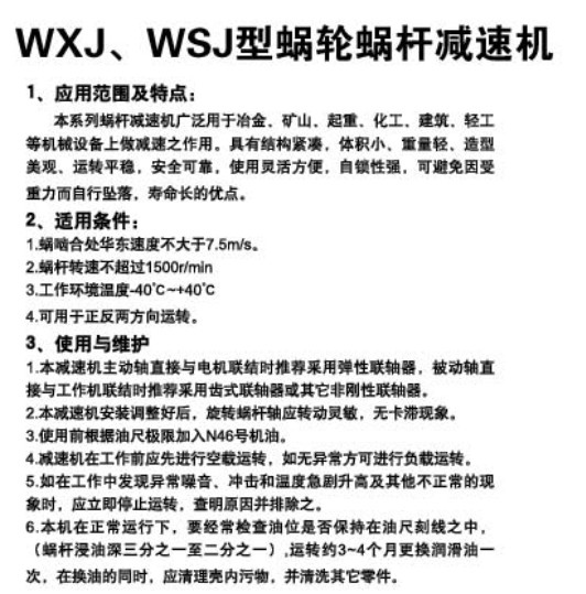WXJ、WSJ型蝸輪蝸桿減速機82